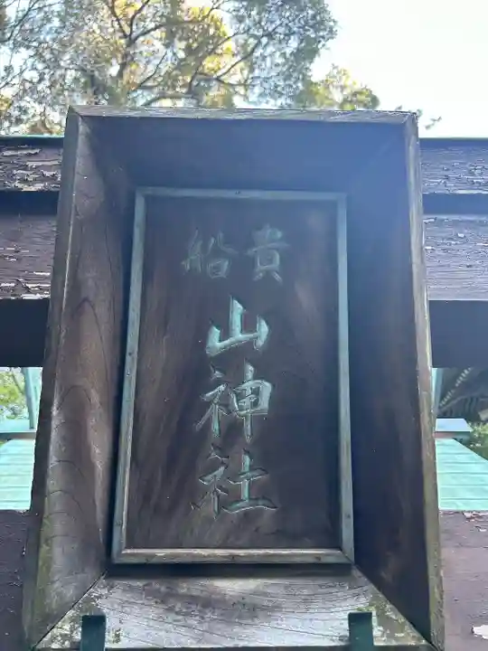 山の神社(神奈川県)
