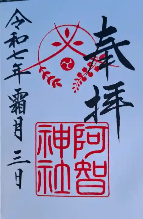 阿智神社の{uncategorized: "未分類", other: "その他", undefined: "問題あり", building: "その他建物", grave: "お墓", sacred_gate: "鳥居", guardian: "狛犬", statue: "像", buddha: "仏像", history: "歴史", nature: "自然", garden: "庭園", animal: "動物", pagoda: "塔", temizu: "手水舎", mountain_gate: "山門・神門", sanctuary: "本殿・本堂", subordinate: "末社・摂社", art: "芸術", scenery: "景色", jizo: "地蔵", ema: "絵馬", goshuin: "御朱印", omikuji: "おみくじ", items: "授与品その他", amulet: "お守り", goshuincho: "御朱印帳", eats: "食事", festival: "お祭り", votive_dance: "神楽", shichigosan: "七五三参", wedding: "結婚式", experience: "体験その他", initially: "初詣", around: "周辺", anti_infection: "感染症対策"}