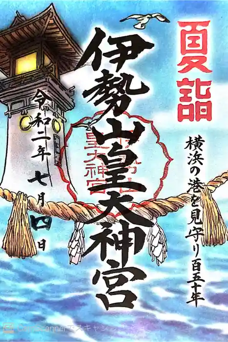 伊勢山皇大神宮の御朱印