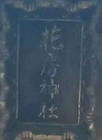 花房稲荷神社のその他建物