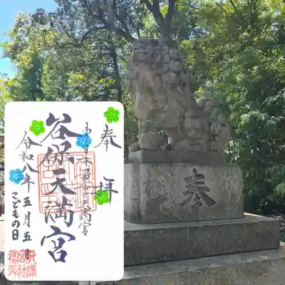 谷保天満宮の御朱印