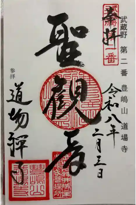 道場寺の御朱印