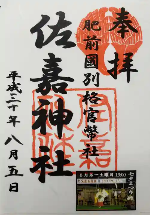 佐嘉神社・松原神社の御朱印