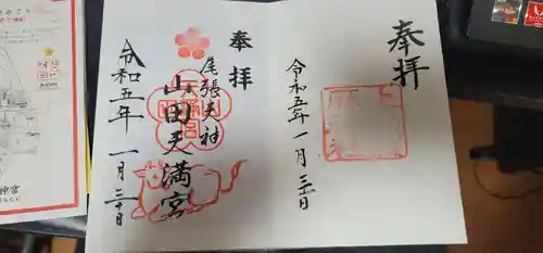 上知我麻神社（熱田神宮摂社）の御朱印