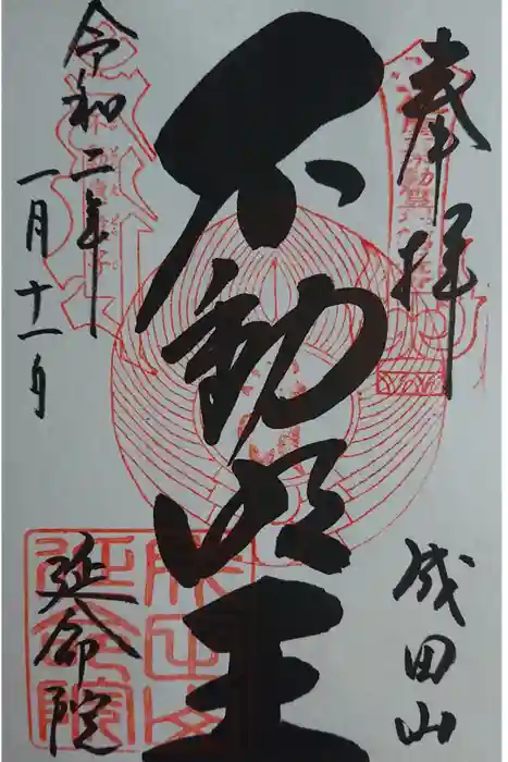 成田山横浜別院延命院の御朱印