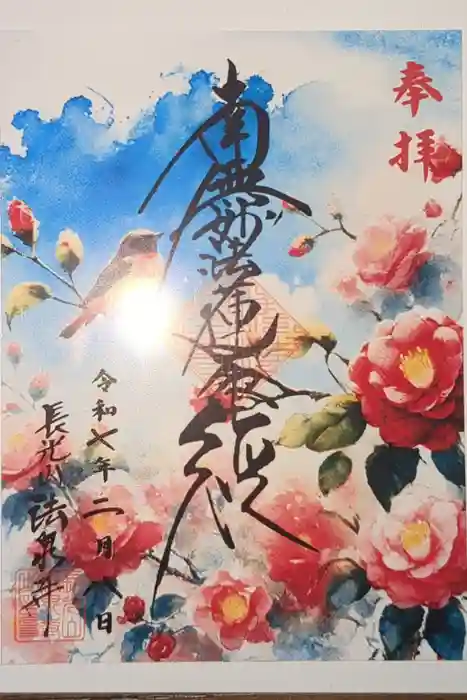 伊勢原 法泉寺の御朱印