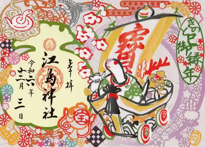 江島神社の御朱印