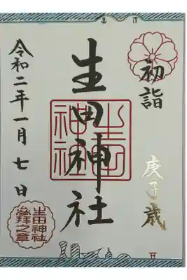 １月限定御朱印