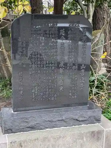 喜運寺(東京都)