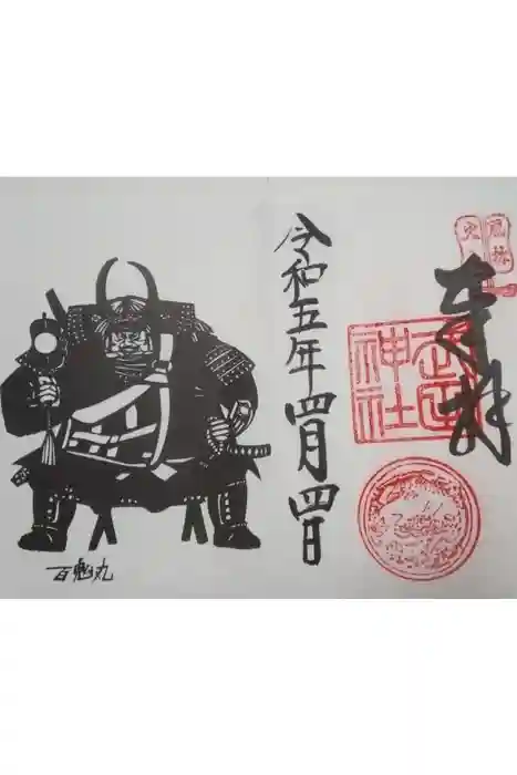 武田神社の御朱印