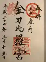 虎ノ門金刀比羅宮の御朱印