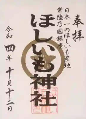 ほしいも神社の御朱印