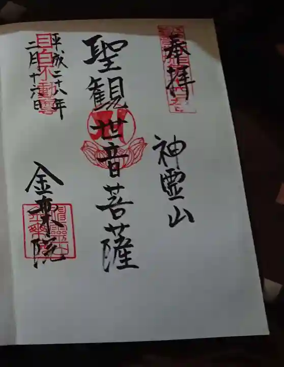 金乗院(目白不動尊)の御朱印