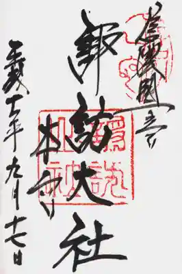 印
信州一宮
諏訪上社
墨
信濃国一之宮
諏訪大社 本宮
