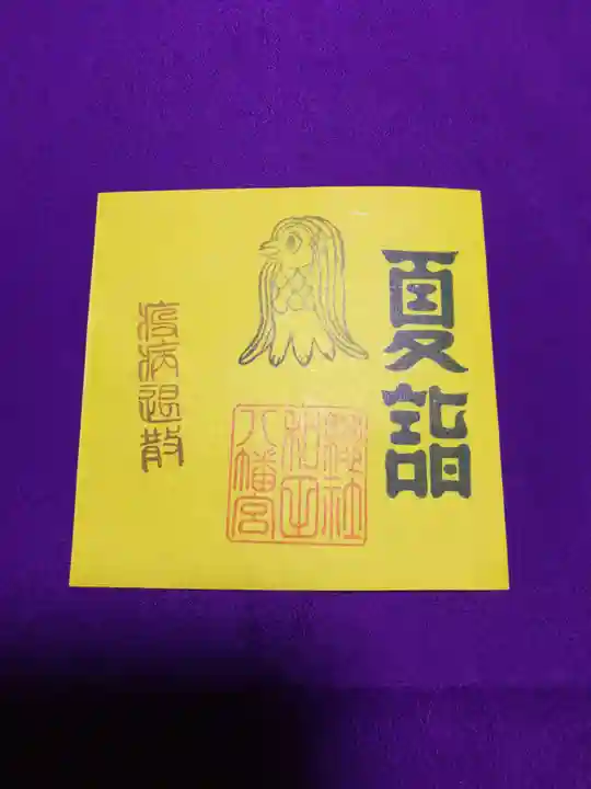 總社 和田八幡宮の授与品その他