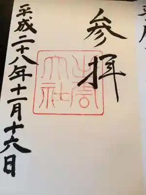 御本殿近くの御朱印