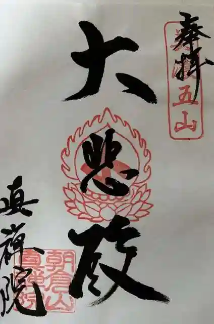 真禅院の御朱印