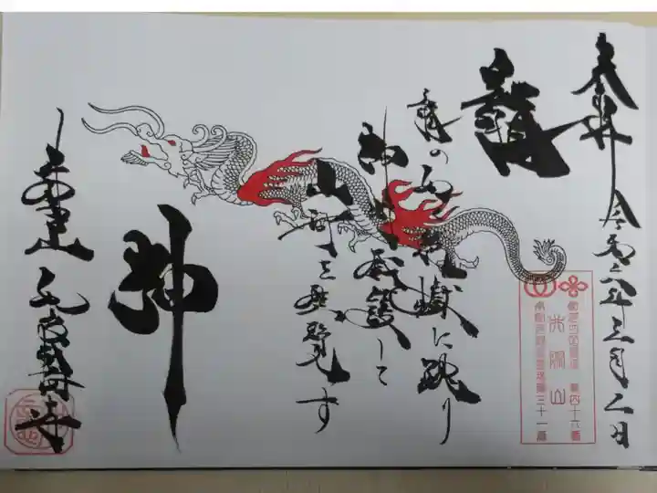 龍神御朱印。龍神様の絵。