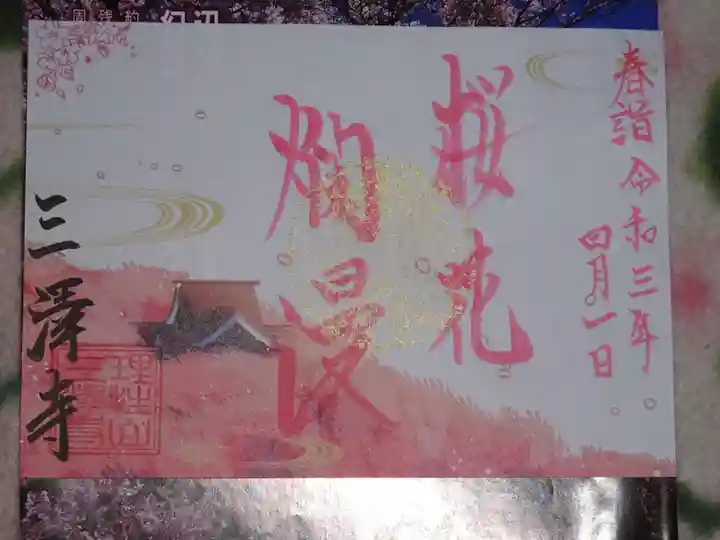 三澤寺の御朱印