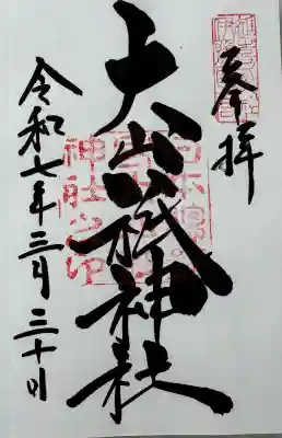 大山祇神社の御朱印