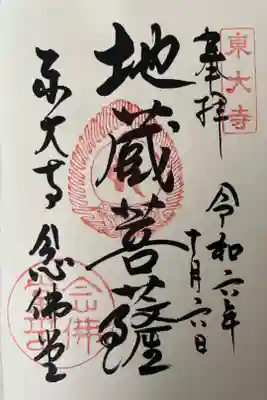 東大寺 念仏堂の御朱印