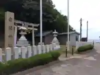 白髯神社(福井県)