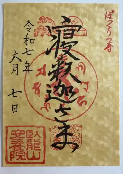 安養院の御朱印