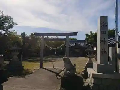 浜田神社(濱田神社)(三重県)