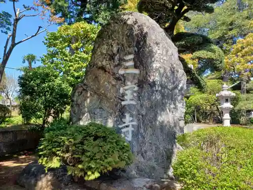三寳寺(東京都)