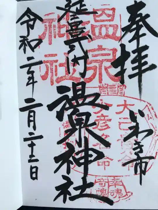温泉神社〜いわき湯本温泉〜の御朱印