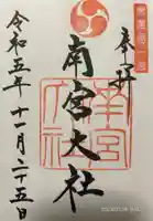 美濃國一宮 南宮大社(岐阜県)