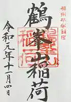 平塚八幡宮の御朱印