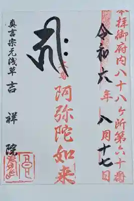 吉祥院の御朱印