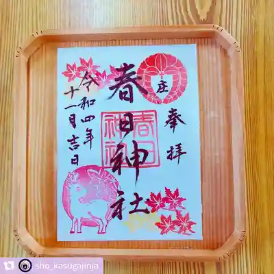 庄春日神社の御朱印