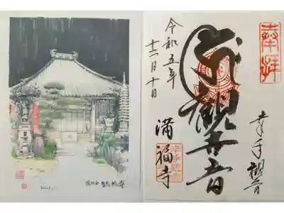 満福寺の御朱印