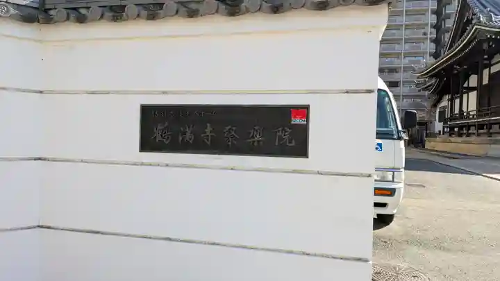 鶴満寺(大阪府)