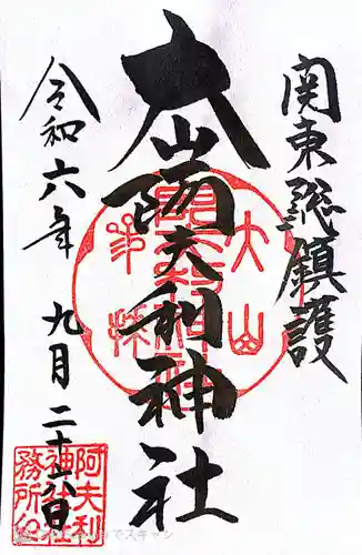 大山阿夫利神社 社務局(神奈川県)