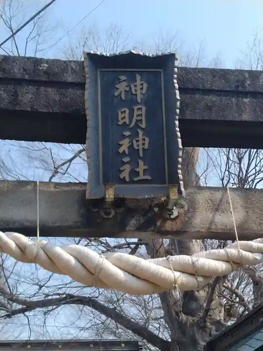 神明神社(錦町)(山形県)