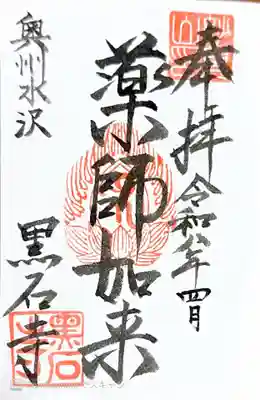 黒石寺(岩手県)
