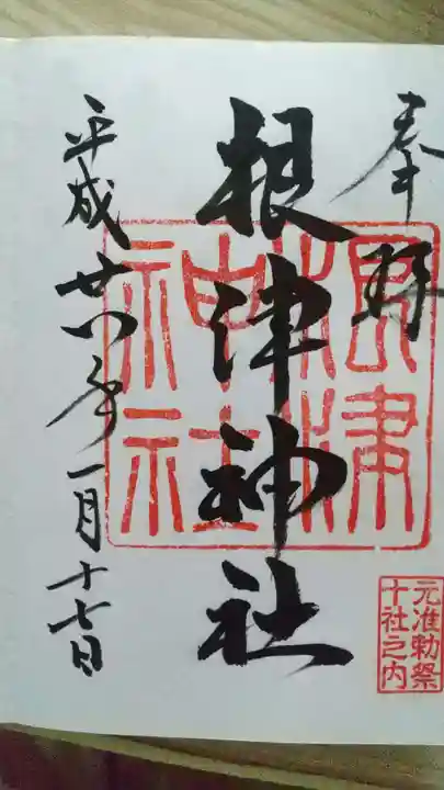 根津神社の御朱印