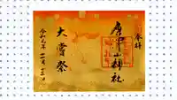 唐澤山神社の御朱印