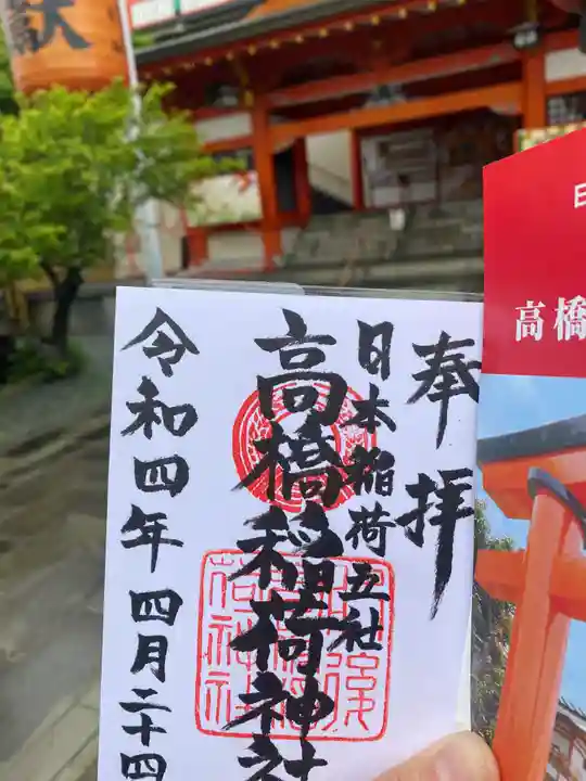 高橋稲荷神社の御朱印