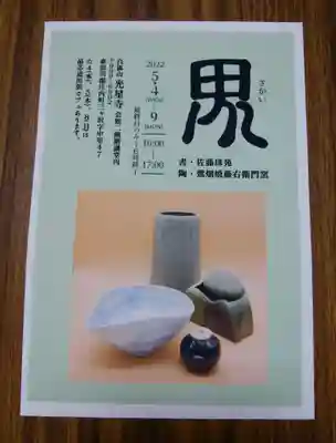 白狐山光星寺のその他建物