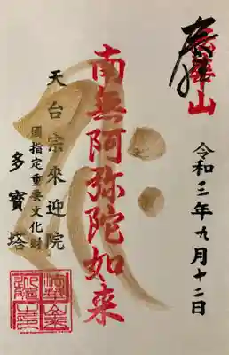 来迎院の御朱印