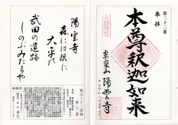 陽雲寺の御朱印