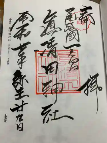 真清田神社の御朱印