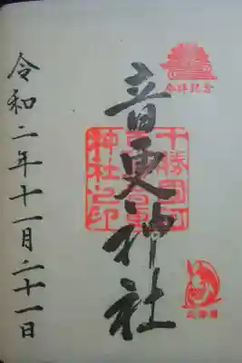 リスが可愛い御朱印。
初穂料は指定の袋に金額記載して納めます。