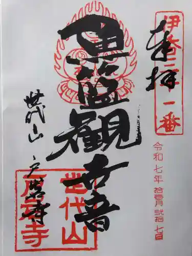 戸岩寺(滋賀県)