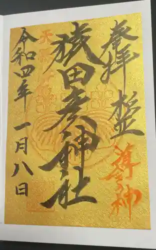 猿田彦神社(東京都)