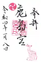 鹿島宮の御朱印